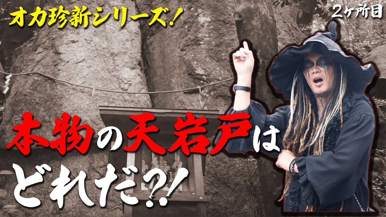 【天岩戸】オカ珍新シリーズ?!本物の天岩戸はどれだ！の巻