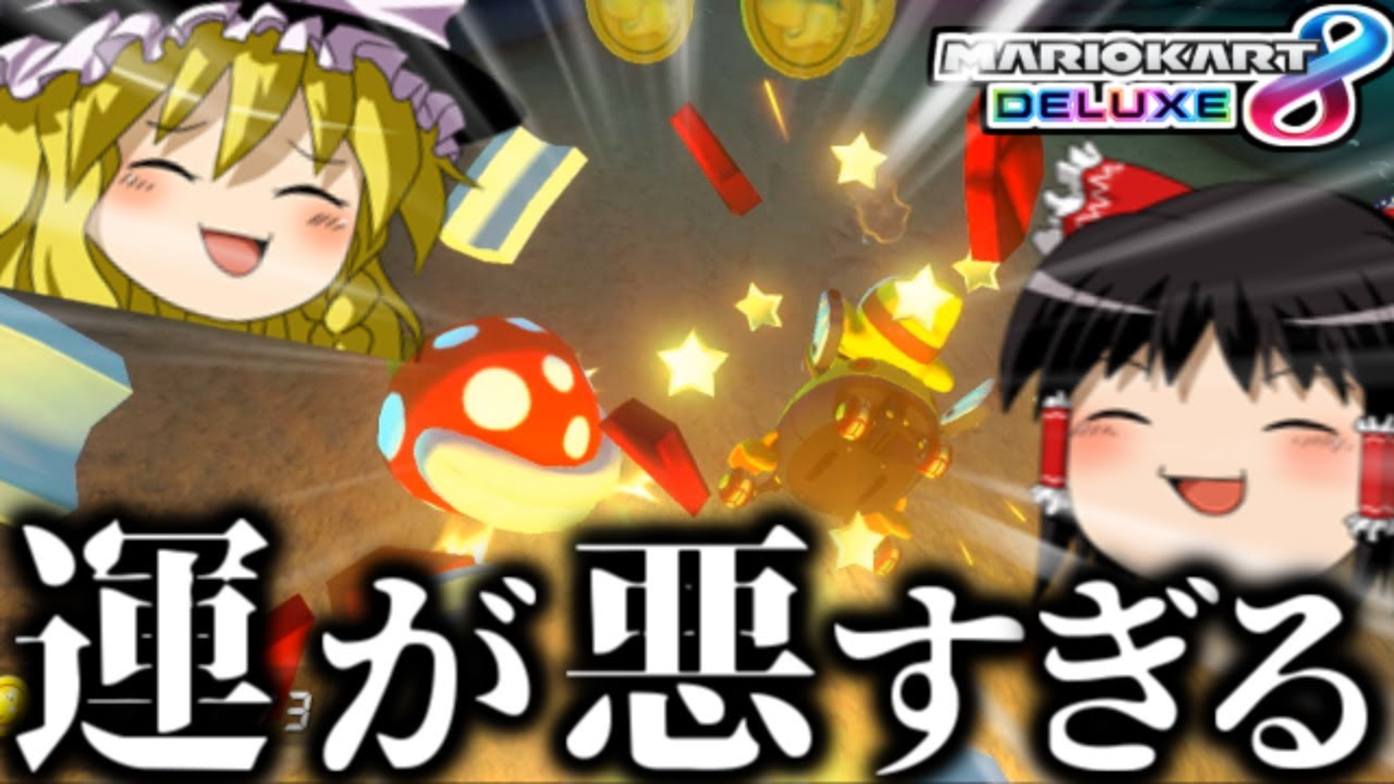 【ゆっくり実況】1年分の不運を先払いするヨッシーアイランド【マリオカート8DX】