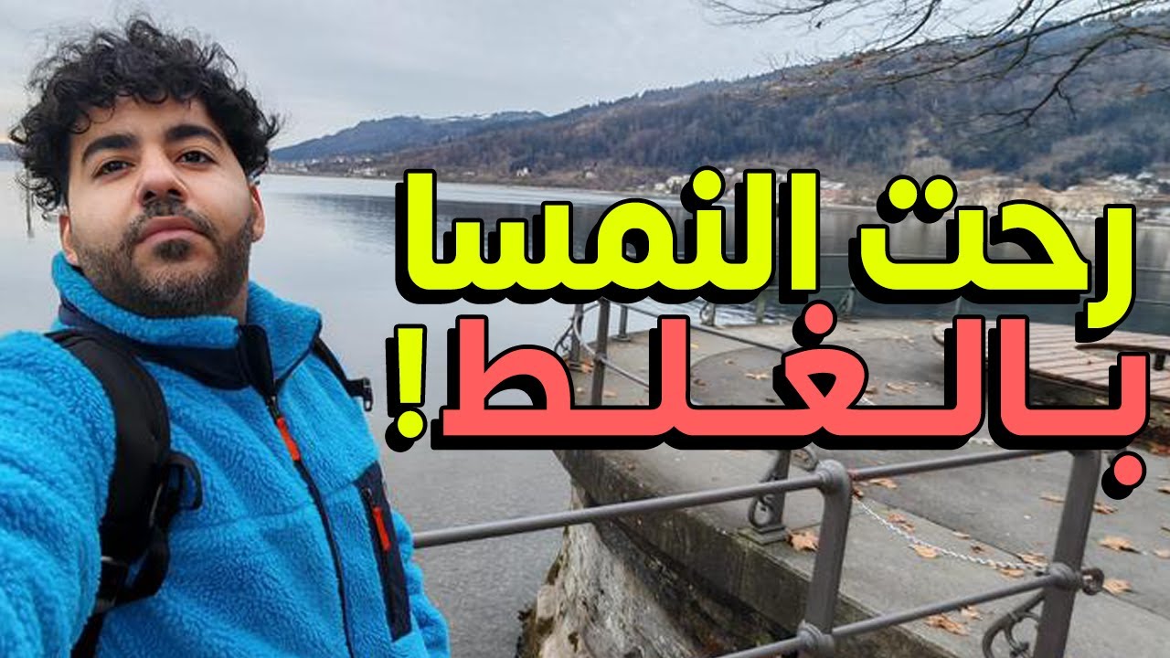 قصص مغامراتي في اوروبا و ازاي رحت بلد بالغلط 😂