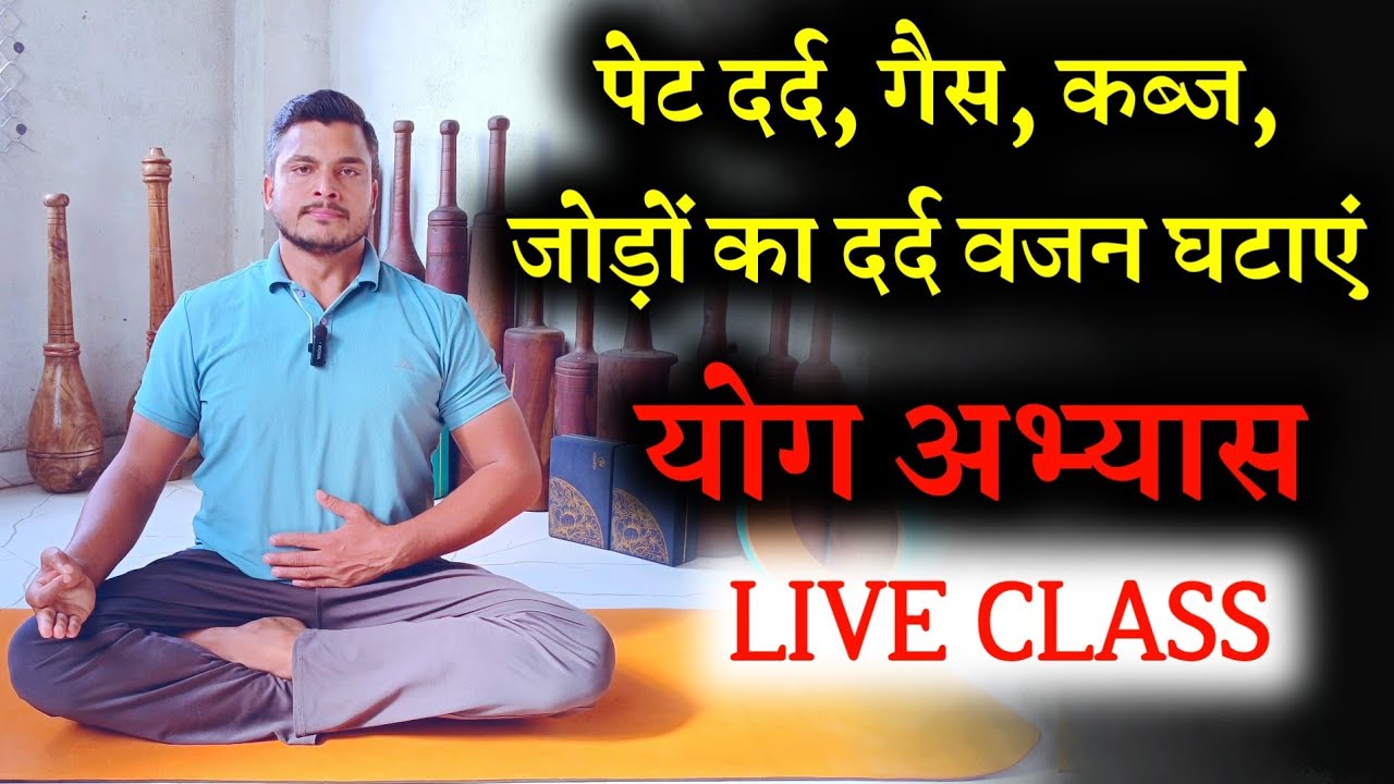 पेट दर्द, गैस, कब्ज, जोड़ों का दर्द, वजन घटाने के लिए योगासन 🧘 Ashtangaa Yoga is live 🎉New Year 2026