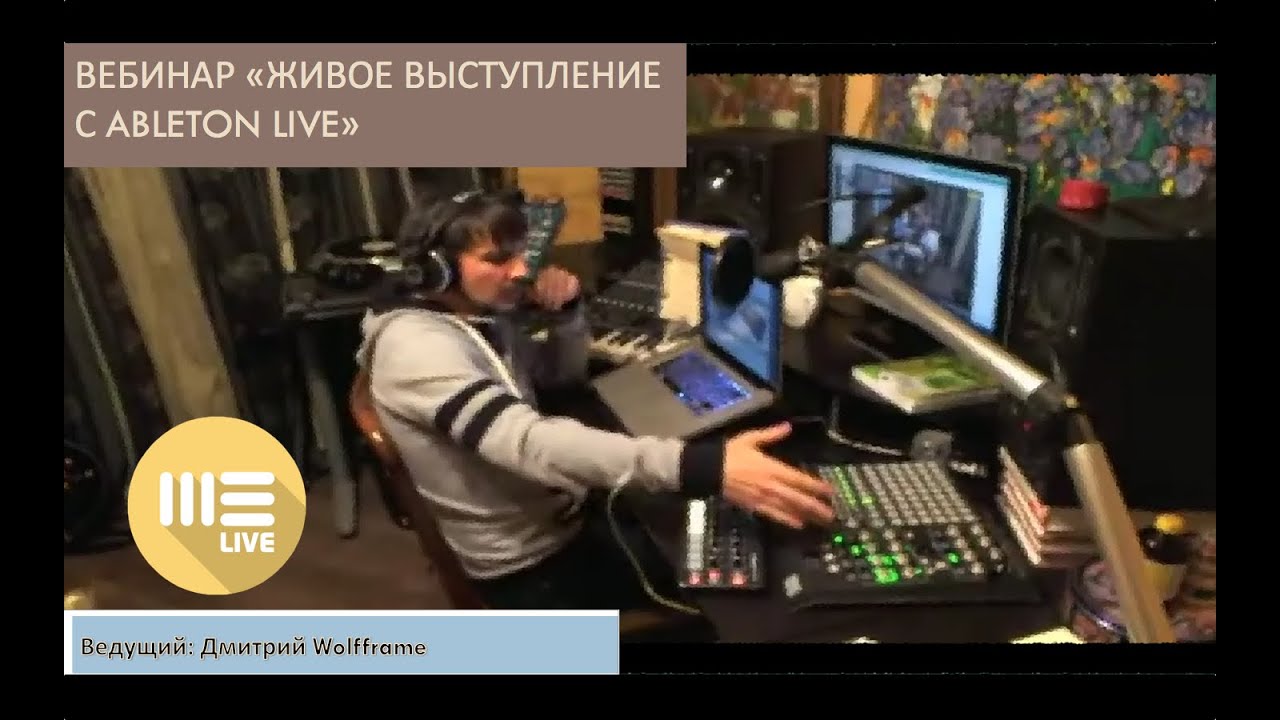 Дмитрий Вольфрам: Живое Выступление с Ableton Live