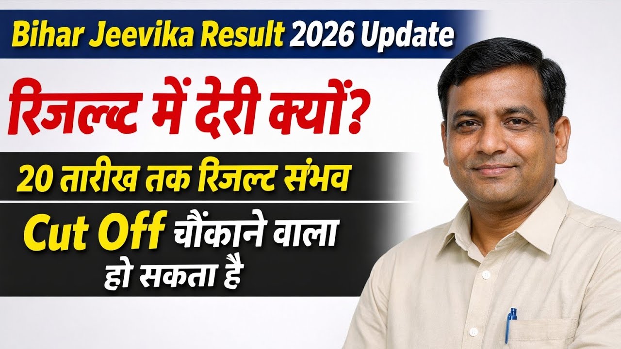 Bihar Jeevika Result 2026 Update | रिजल्ट में देरी क्यों? 20 तारीख तक रिजल्ट संभव, Cut Off news 
