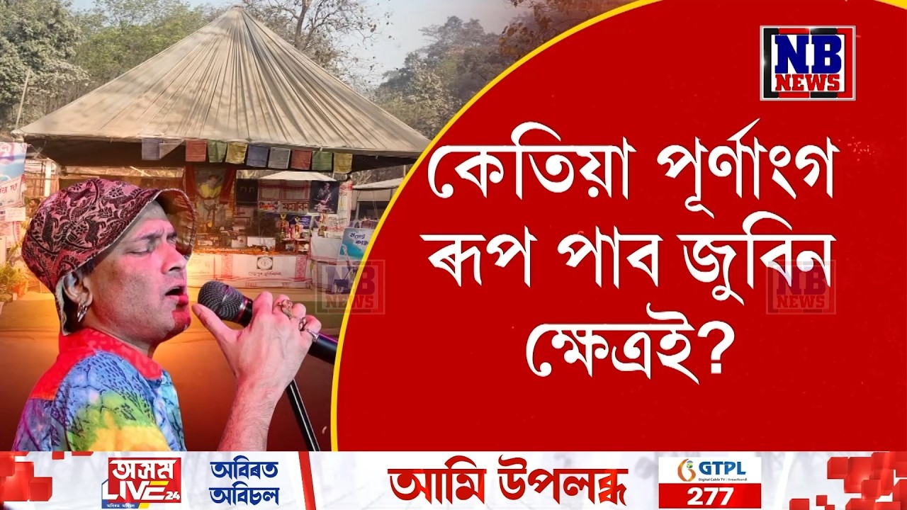 কেতিয়া পূৰ্ণাংগ ৰূপ পাব জুবিন ক্ষেত্ৰই? কিমান দিন ৰ’দ-বৰষুণ-ধুমুহা সাবটি থাকিব প্ৰাণৰ শিল্পীয়ে?
