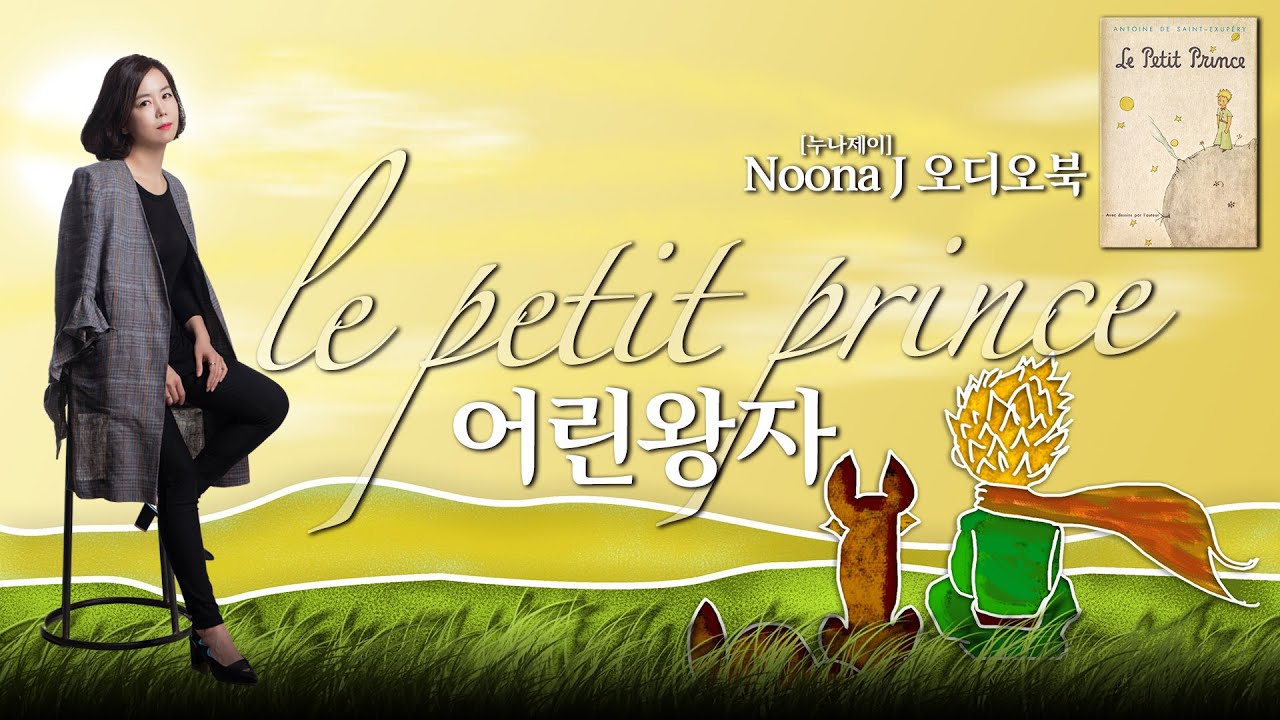 [누나제이 오디오북] 어린왕자 | Le petit prince | 1/2