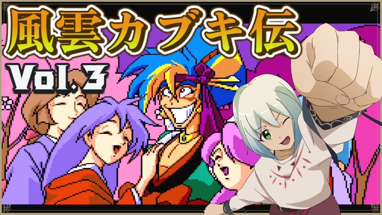 【天外魔境 風雲カブキ伝】初見プレイ Vol.3　【マルチゲーム系Vtuber/うにか】【レトロゲーム】【PCエンジン】