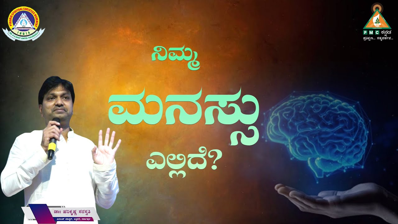 Where is your Mind? | ನಿಮ್ಮ ಮನಸ್ಸು ಎಲ್ಲಿದೆ? | Dr. Harikrishna |