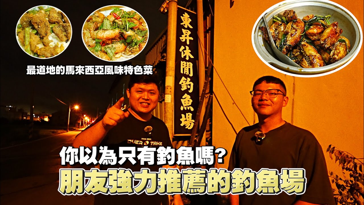隱身在台中大雅的田間小徑的釣蝦場！竟然超好玩～有起蝦紅包～彩帶蝦～加碼大放蝦活動！料理也超好吃～馬來麵！現撈糖醋魚！三杯蝦！泰式檸檬蝦！讓你好玩又好吃的東昇釣蝦場！
