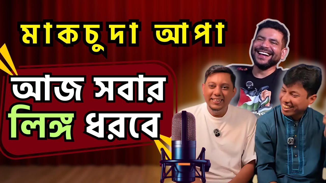 মাকচুদা আপা - আজ সবার লিঙ্গ ধরবে । Mehedi Hasan Taru । RJ Comedy Show 2025