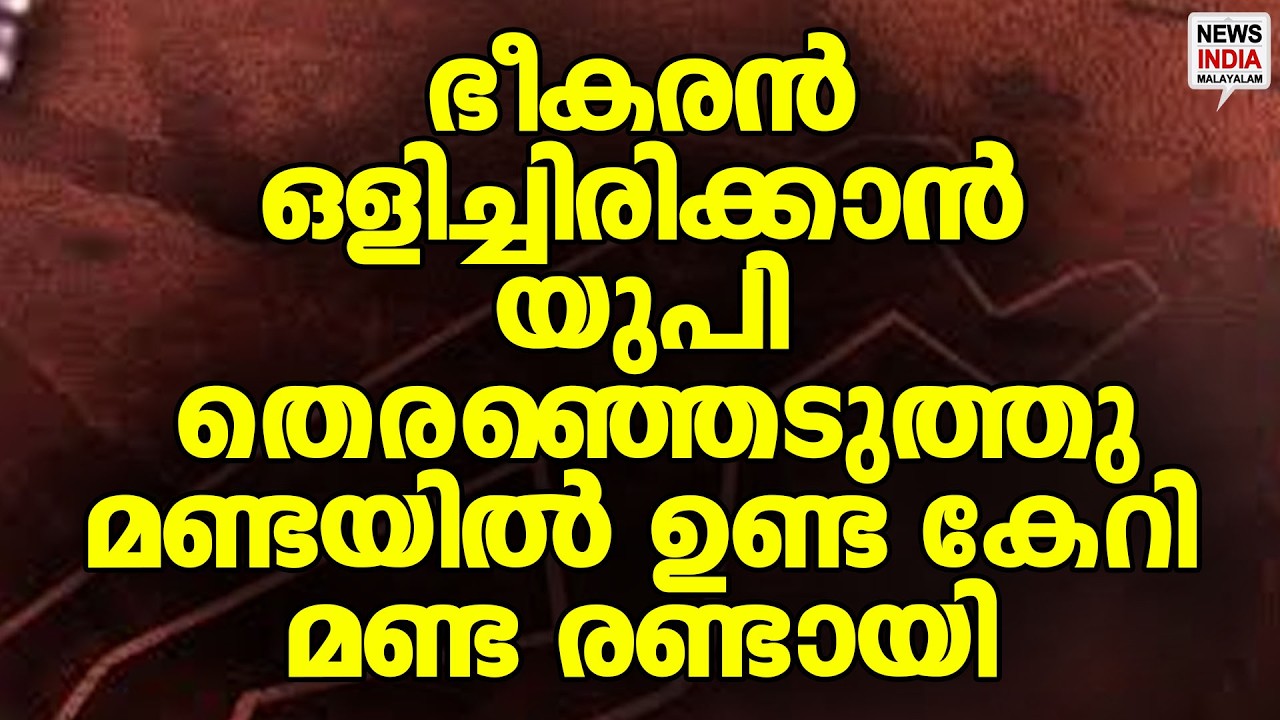 ഇനിയും വരില്ലേ ഇതുവഴി...| News Update | NEWS INDIA MALAYALAM