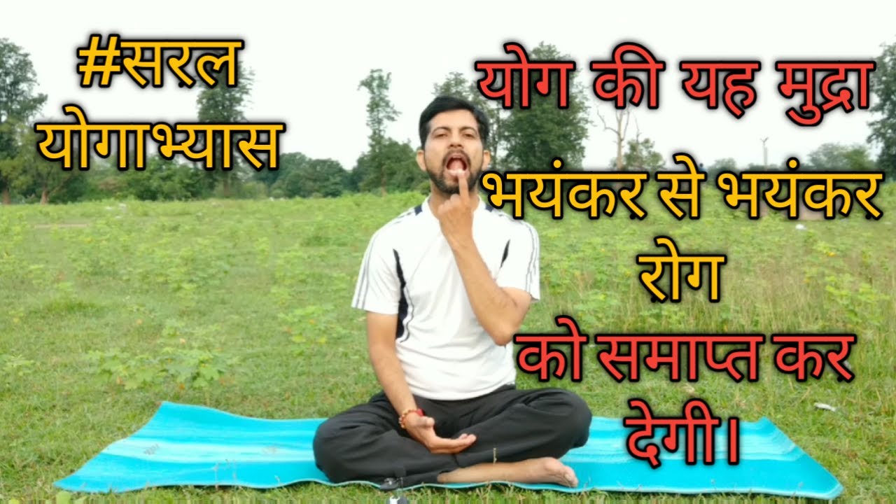 ऐसी योग मुद्रा जो भयंकर से भयंकर रोग को समाप्त कर देती है । most powerful yog mudra khechri