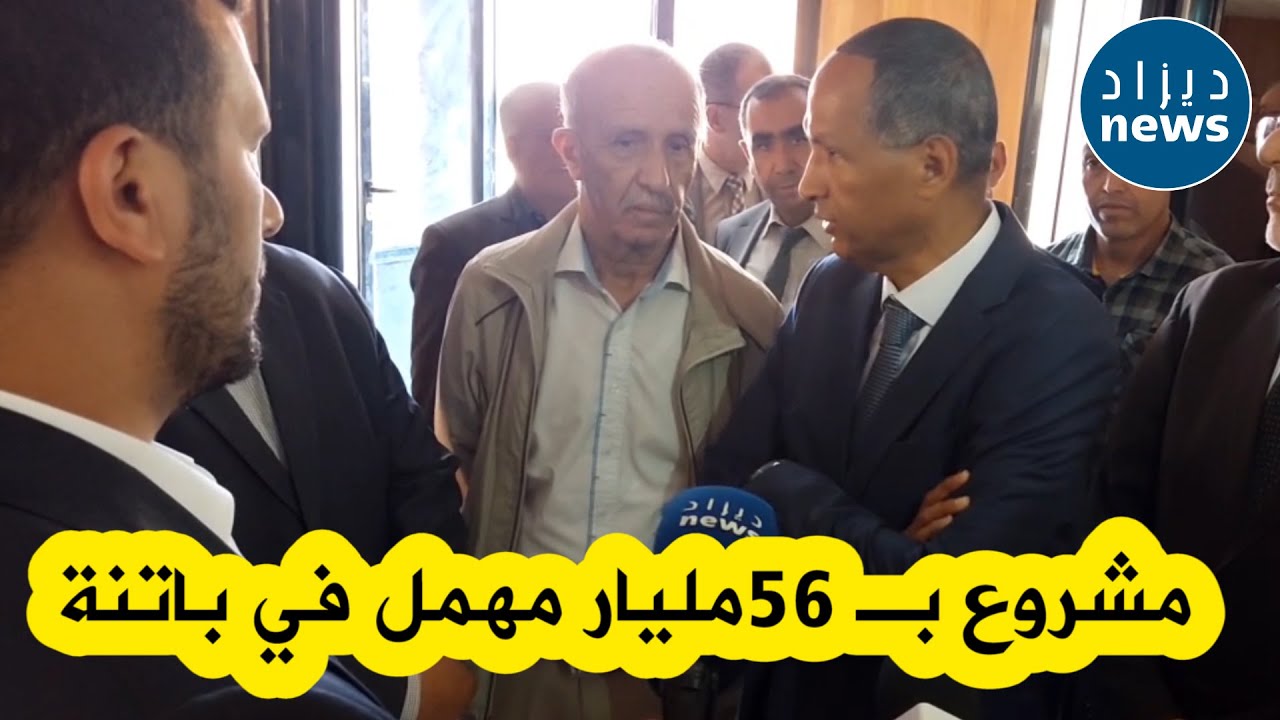 مشروع بـ 56 مليار بقي ضائعاً منذ 2015 .. والي باتنة يصر على فتحه في القريب العاجل‎