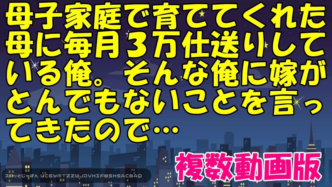 母子家庭で育ててくれた母に毎月３万仕送りしている俺。そんな俺に嫁がとんでもないことを言ってきたので【スカッとじゃぱん】
