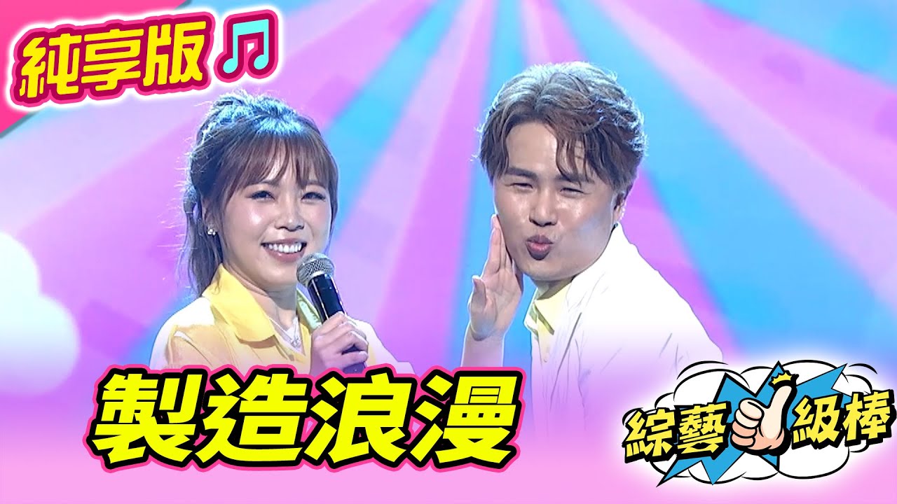 【綜藝一級棒】製造浪漫 (陳孟賢 吳美琳) #純享版 #獨領風騷尾牙必勝金曲