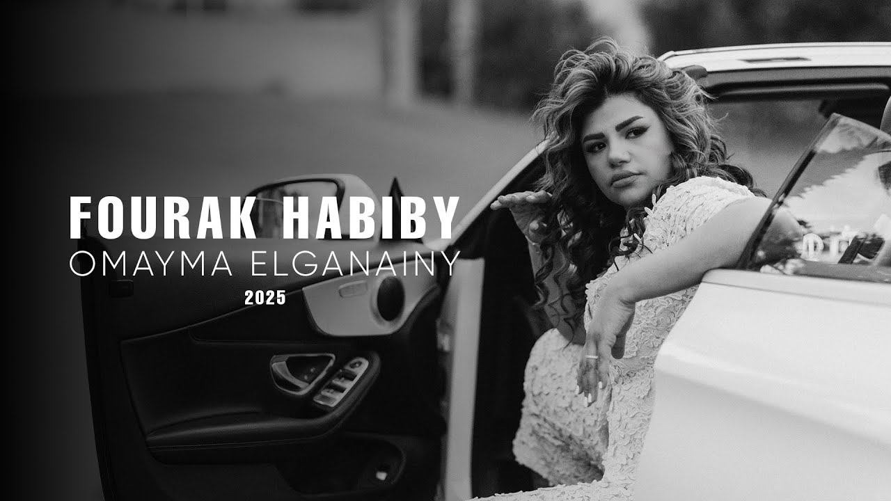 Omayma El Ganainy - Fourak Habiby (Official Music Video) اميمة الجنايني - فراق حبيبي