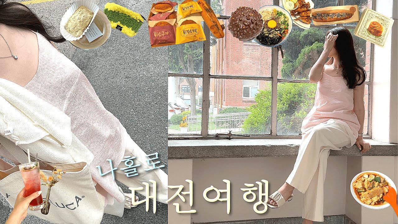 vlog | 흔하지 않은 코스! 나홀로 대전여행 브이로그🍞🥖대전맛집, 테이스트앤그로브마켓, 감성카페, 소품샵, 성심당, 대전근현대사전시관 | 대전 당일치기