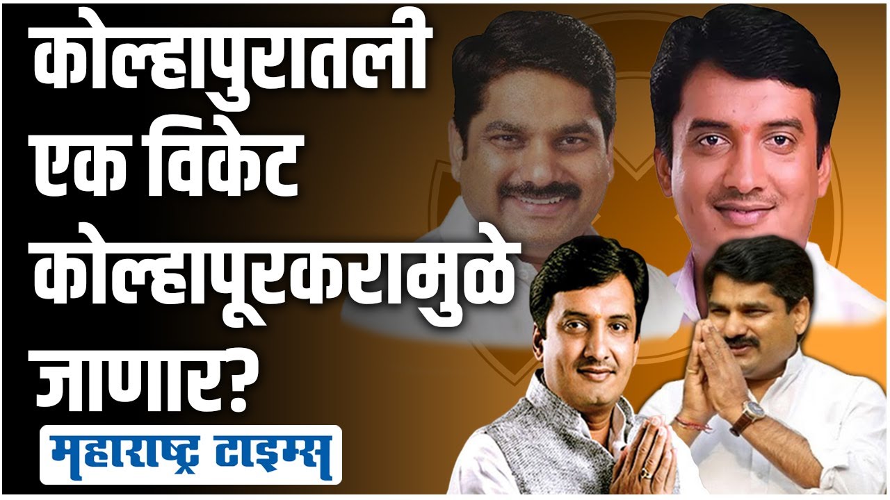 Bunty Patil हेच Dhananjay Mahadik यांची राज्यसभा घालवणार? | Maharashtra Times