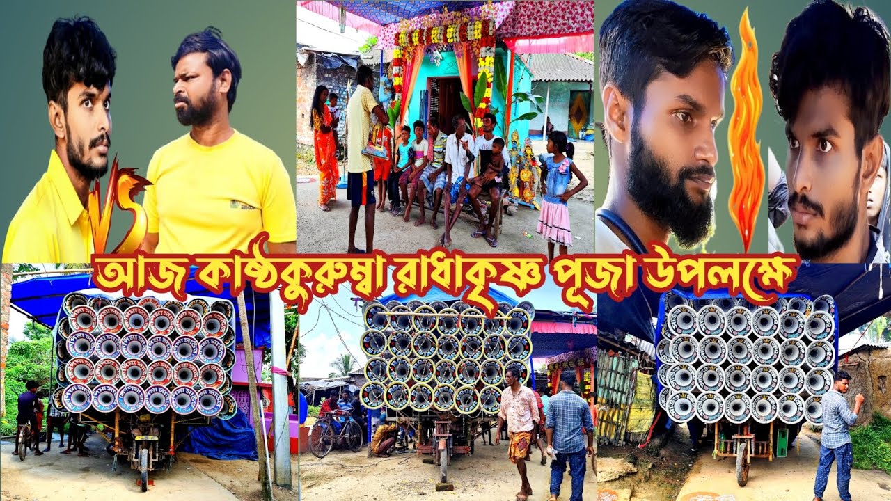 আজ কাষ্ঠকুরুম্বা রাধা শ্রীকৃষ্ণপূজা উপলক্ষে👉অল বক্স রোডসোর জন্য ফুল তৈরি👉রকস্টার🤠খেপি মা🤠সাউন্ড কিং