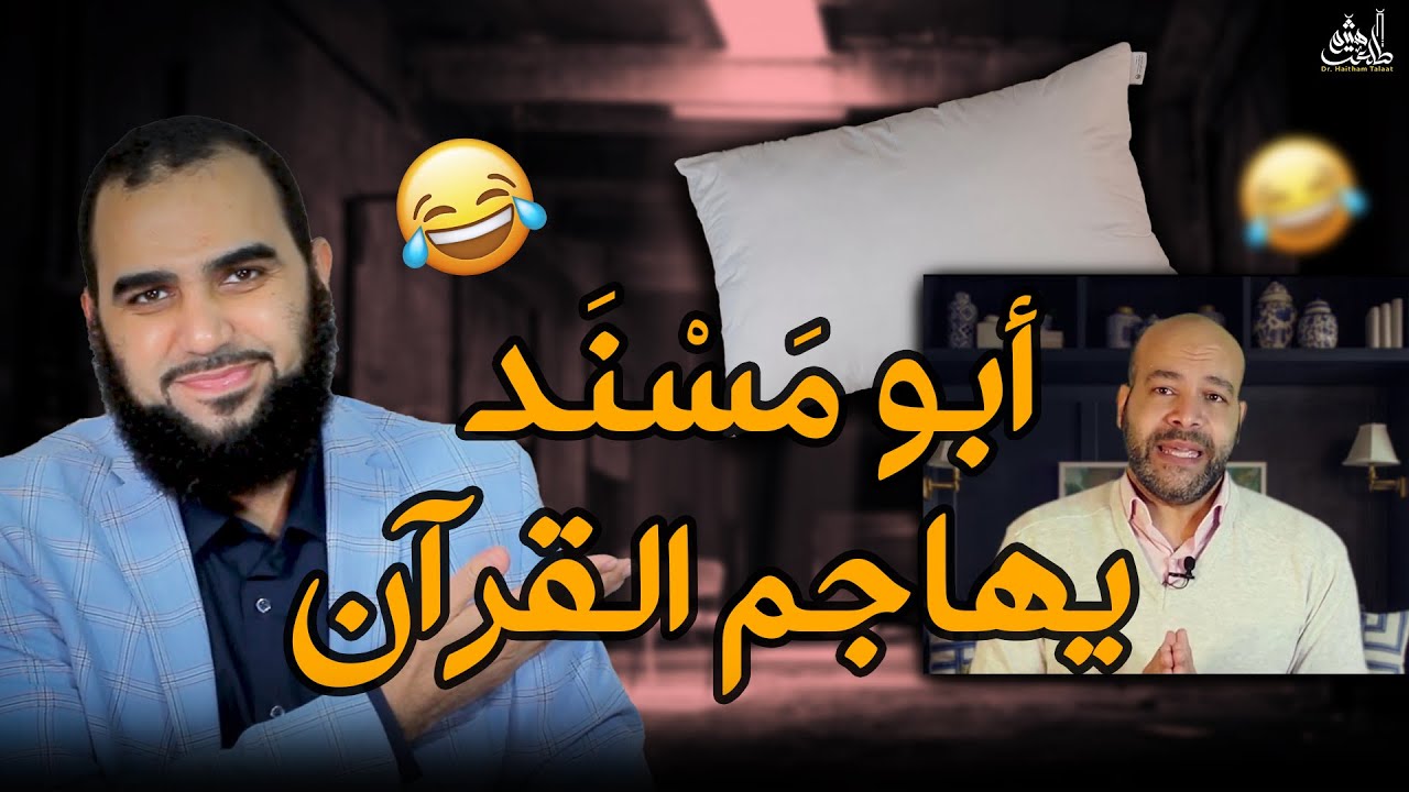 هل هذه تناقضات صارخة فى القرآن - فهل الخالق متناقض؟ ملحد ابن آدم يهاجم القرآن | فاحبسوا الضحك