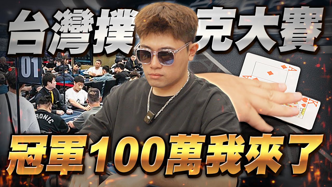 台灣撲克大賽 冠軍100萬我來了