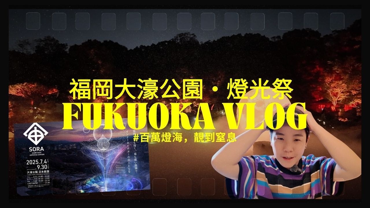【福岡大濠公園「宙」燈光祭・百萬燈海點亮日本庭園，靚到窒息！】 