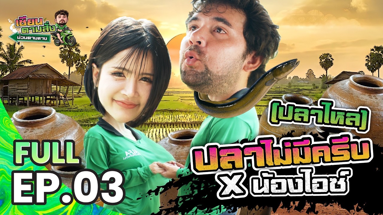 ปลาไม่มีครีบ x น้องไอซ์ | เซียนตามสั่ง ม่วนตามทาง FULL EP.03 | ดูเรียล DooReal