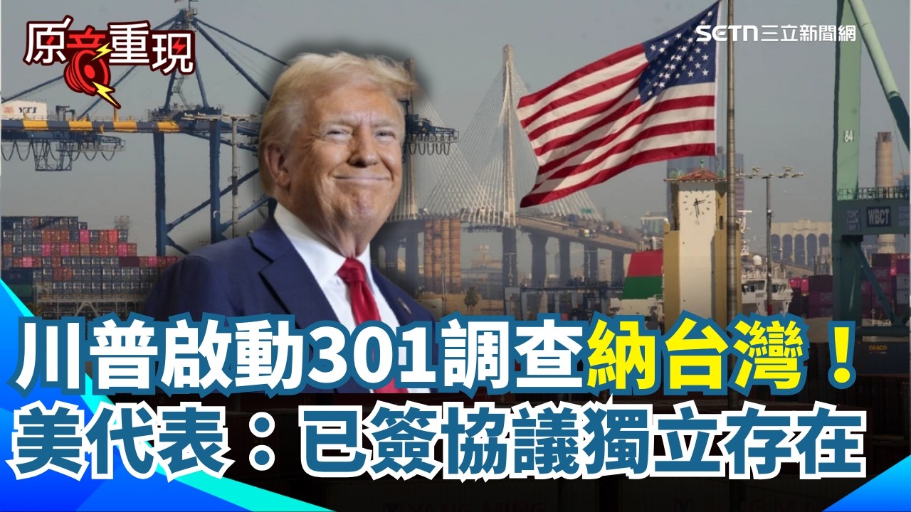 【#原音重現】川普啟動301調查納入台灣！美方稱協議「獨立存在」　莊瑞雄：遵守ART有助台美互信｜三立新聞網 SETN.com
