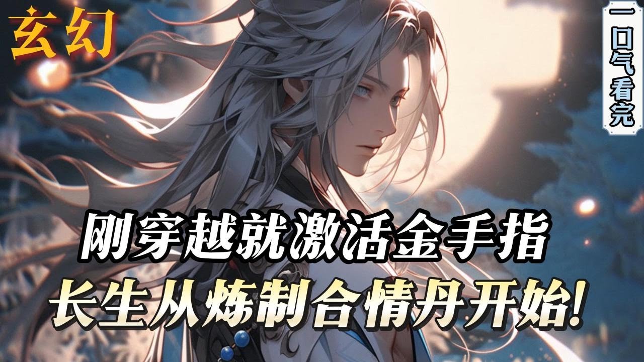完结《玄幻：从炼制合情丹开始长生！》一场意外沈默觉醒了前世记忆，这时表嫂找上了门，要求他炼制一枚聚气丹。作为穿越者，还觉醒了记忆，哪能受这气。金手指激活&hellip;&hellip;#小說推文 #小说 #小說#玄幻 #爽文