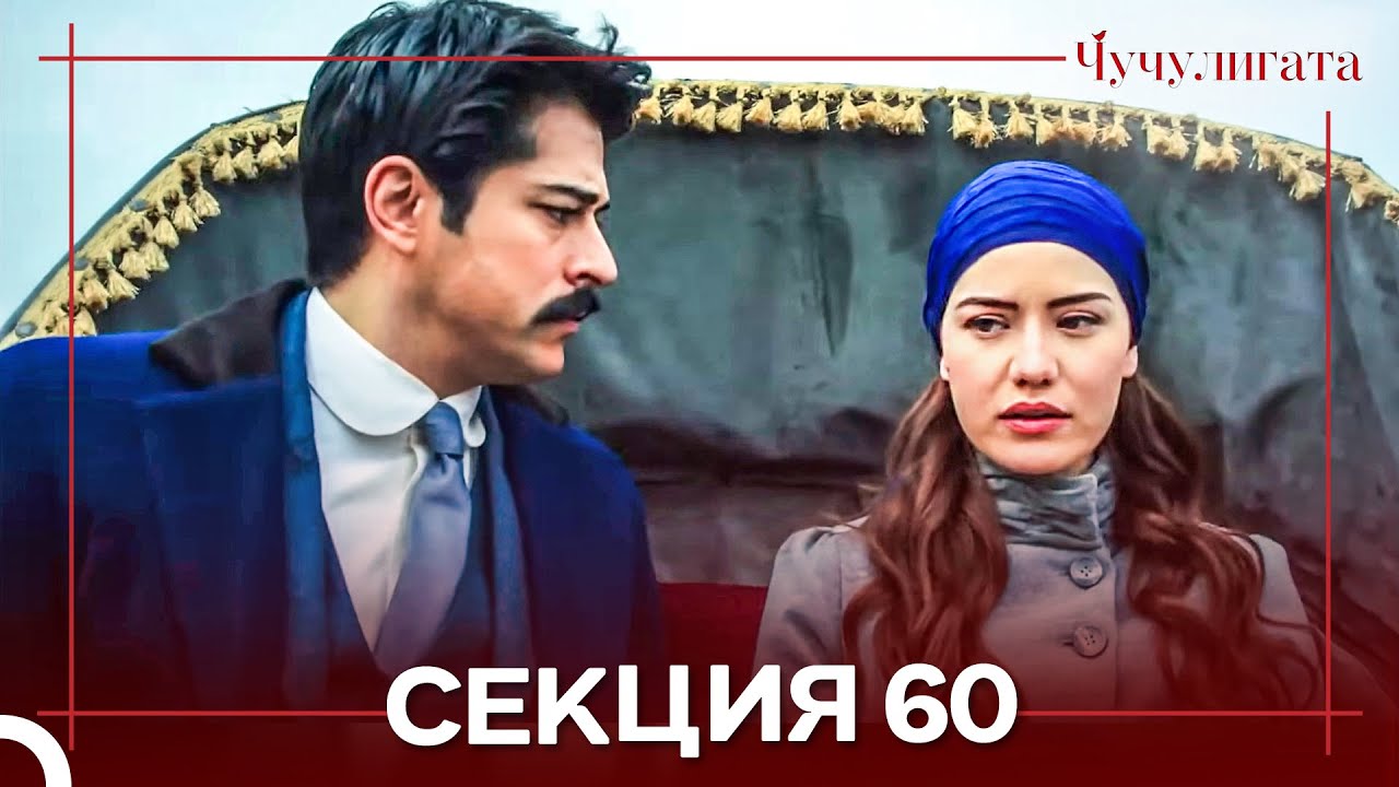 Чучулигата Cekция 60 (Дублирано на български)