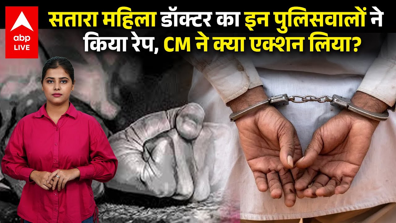 Satara Rape Case: सतारा महिला डॉक्टर का इन पुलिसवालों ने किया रेप, CM ने क्या एक्शन लिया? ABPLIVE