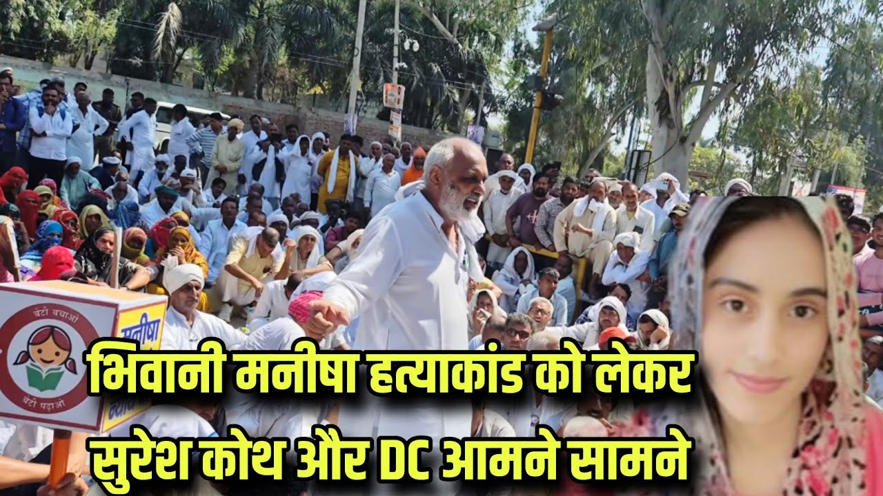 भिवानी में मनीषा हtयाकां*ड को लेकर सुरेश कोथ और भिवानी DC आमने सामने