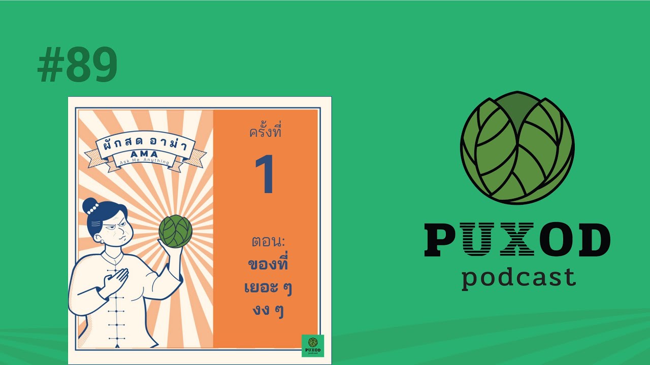 Ep89 ผักสดอาม่า 1 - ของที่เยอะ ๆ งง ๆ