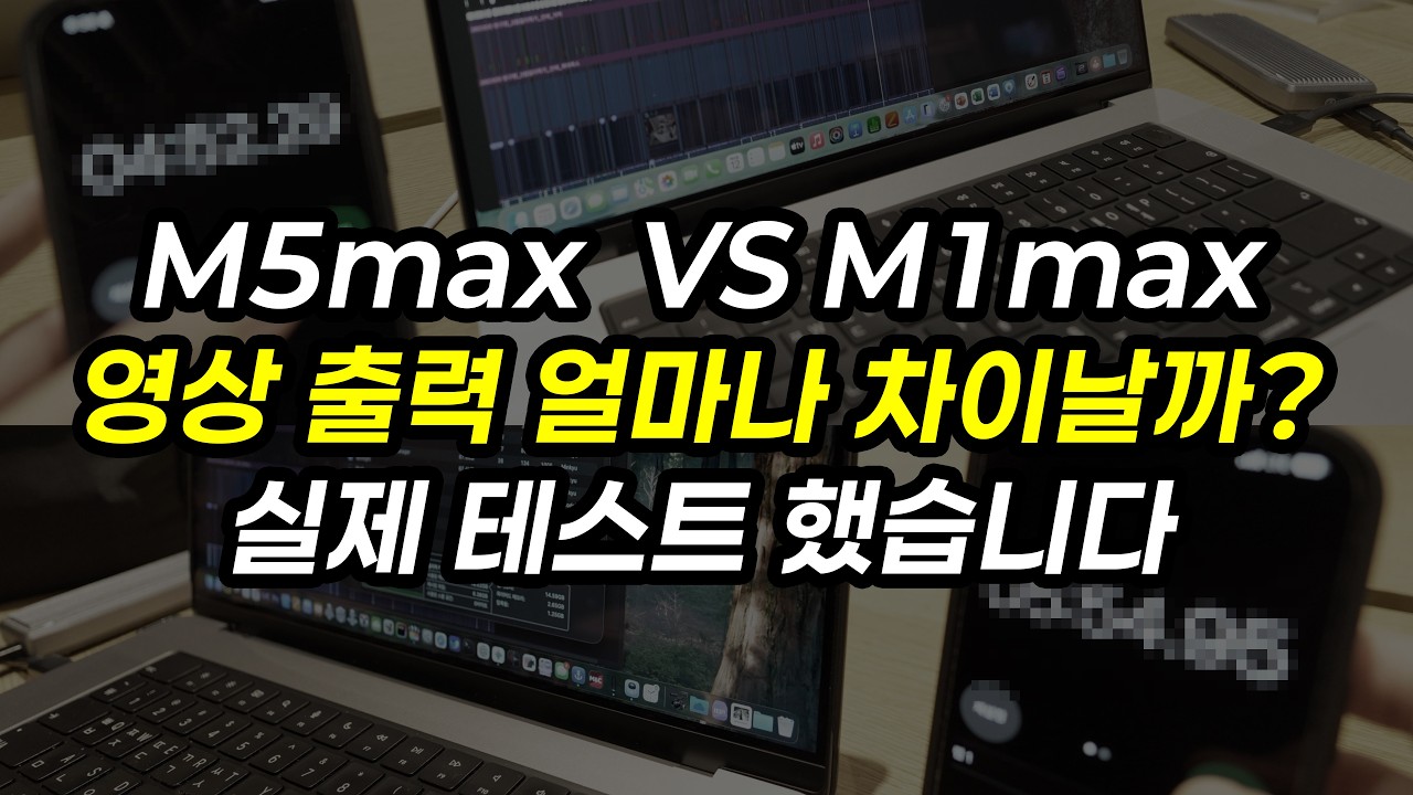 M5max? 솔직히 아직 필요 없습니다 (맥북네오 맥북에어 맥북프로)