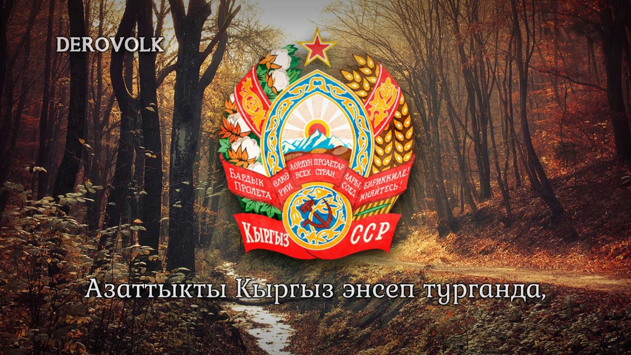 National Anthem of the Kirghiz SSR (1946-1991) - 
