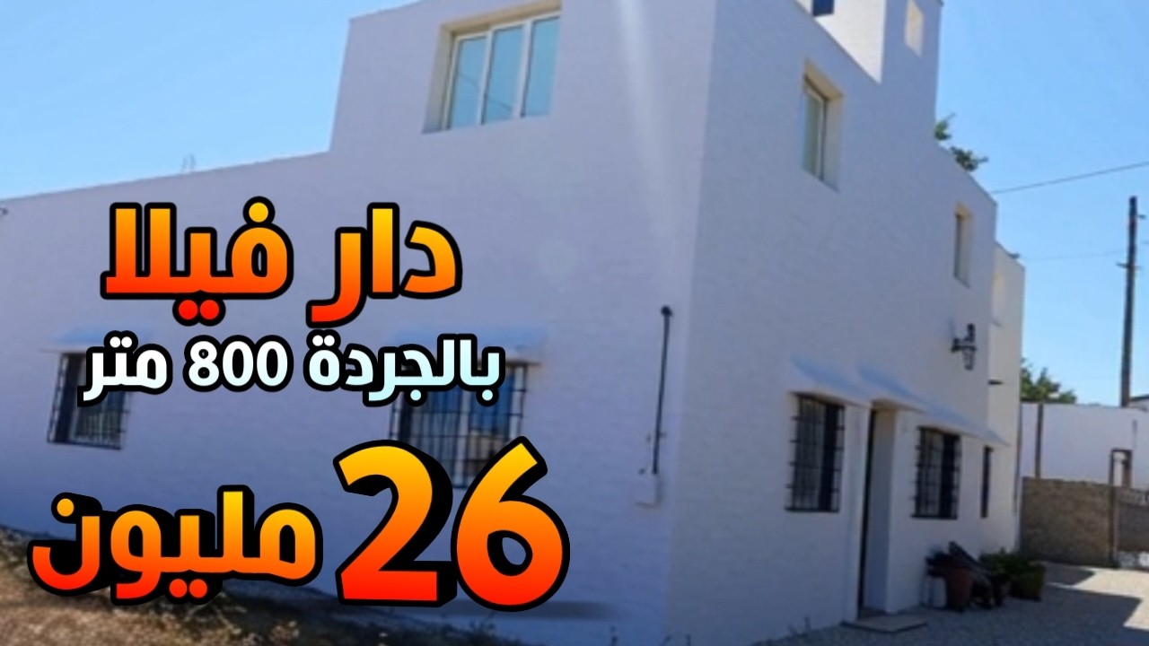 دار فيلا بالارض 800 متر هدشي كامل 26 مليون