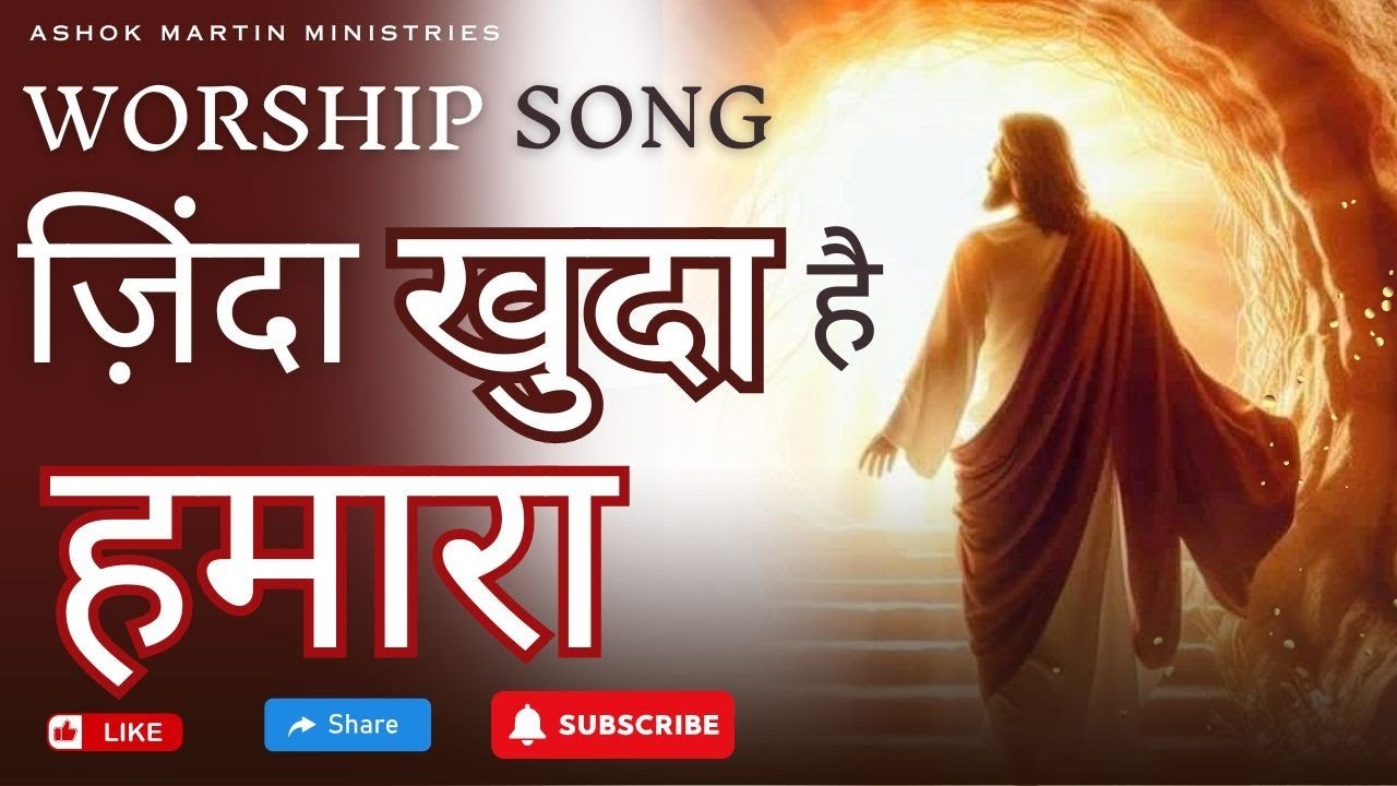 ज़िंदा खुदा है हमारा।।@AshokMartin  ।।zinda khuda hai humara #jesusworshipsong#jesussongs #newsongs