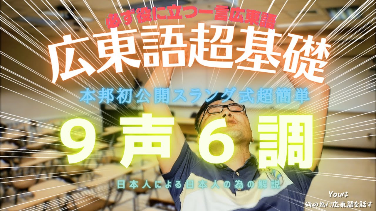 広東語| 広東語超基礎　超簡単！初めての広東語「9声6調」