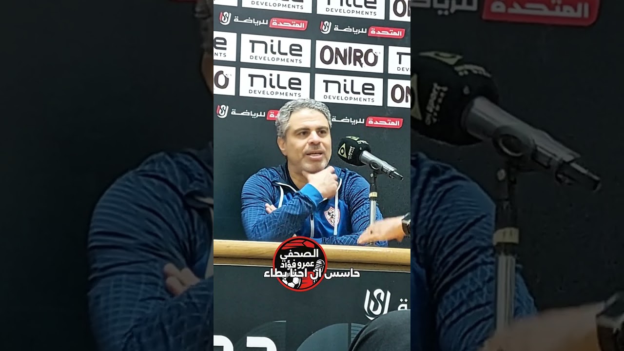مايبحث عنه جمهور #الزمالك .. تعالي  شوف  #معتمد_جمال قال ايه بعد خسارة ##الزمالك أمام #انبى 