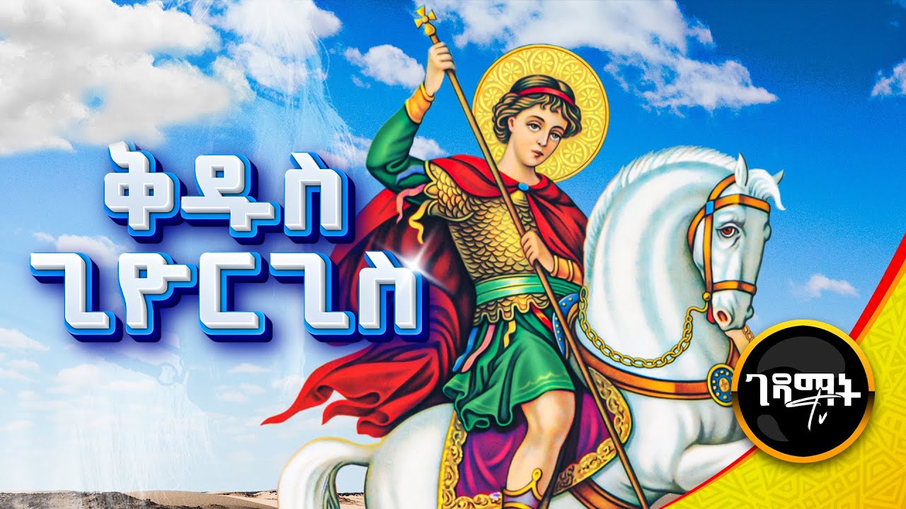 ቅዱስ ጊዮርጊስ ማን ነው? የሊቀ ሰማእቱ የቅዱስ ጊዮርጊስ ሙሉ ታሪክ መንፈሳዊ ፊልም | @gedamattv  #donkeytube