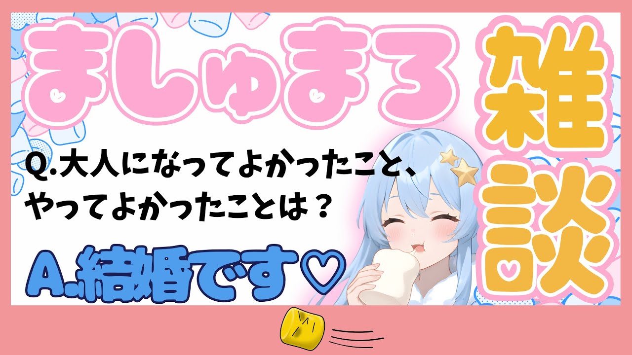 【いっぱい話そ？】質問に答えながらチャット欄でたくさん交流したいっ！【マシュマロ×雑談】#ネルネ起こし隊 #大好きな起こし隊 #vtuber