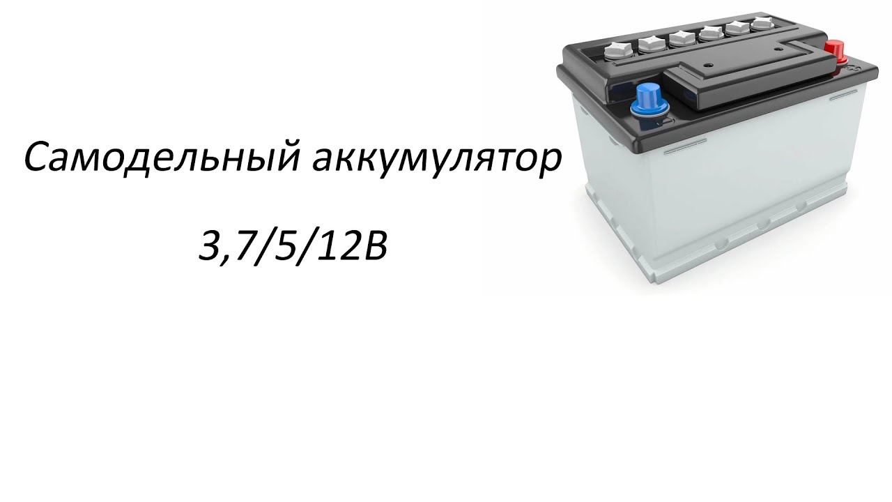 Самодельный АКБ на 5/12В.