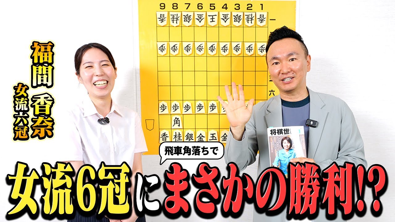 【VS女流6冠】かまいたち山内が女流6冠相手にまさかの勝利!?（飛車角落ち）