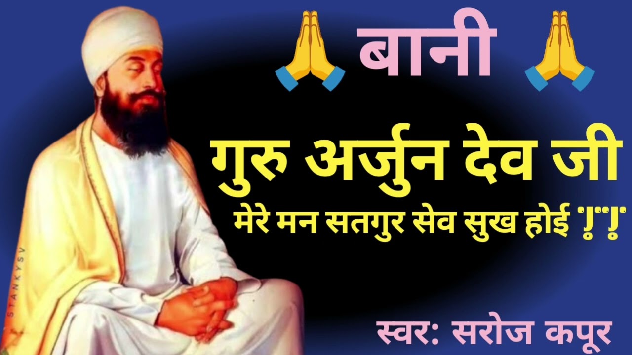 बानी गुरु अर्जुन देव जी 🙏🙏|| सतगुरु शब्द || स्वर :सरोज कपूर ||