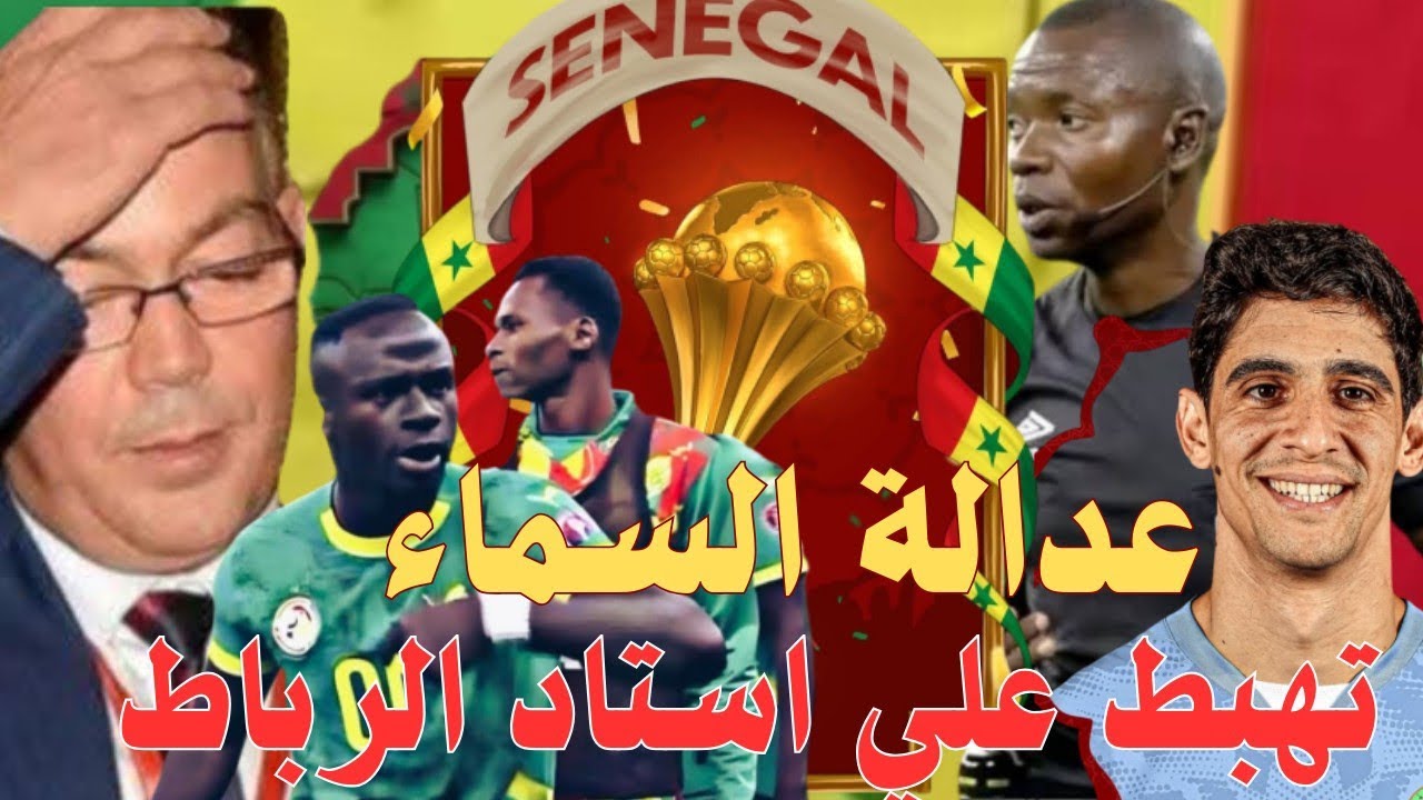  👇عدالة السماء في الرباط 🇲🇦 | 🇸🇳 السنغال تُسقِط المؤامرة وتتوج بطلًا لإفريقيا
