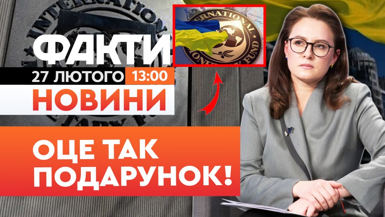 ⚡️ НОВИНИ: ВИ МУСИТЕ ЦЕ ПОЧУТИ! МВФ виділяє ФІНАНСУВАННЯ Україні! | Факти ICTV 27.02.2026