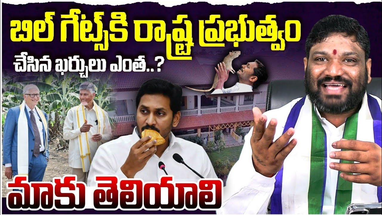 బిల్ గేట్స్ కి రాష్ట్ర ప్రభుత్వం చేసిన ఖర్చులు ఎంత..? మాకు తెలియాలి seemaraja2.0 ysjagan