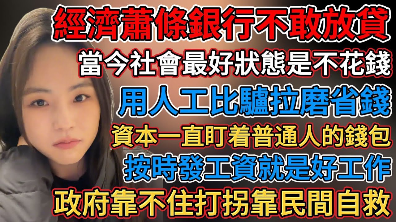 當今社會最好狀態是不花錢，經濟蕭條銀行不敢放貸，經濟下行捨不得吃水果，用人工比驢拉磨省錢，按時發工資就是好工作，資本一直盯着普通人的錢包，政府靠不住打拐靠民間自救