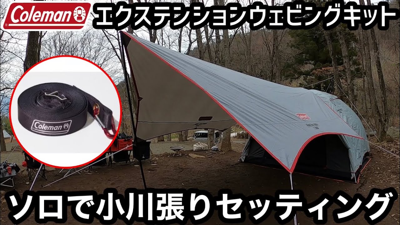 Colemanコールマン エクステンションウェビングキット ソロで小川張りセッティング