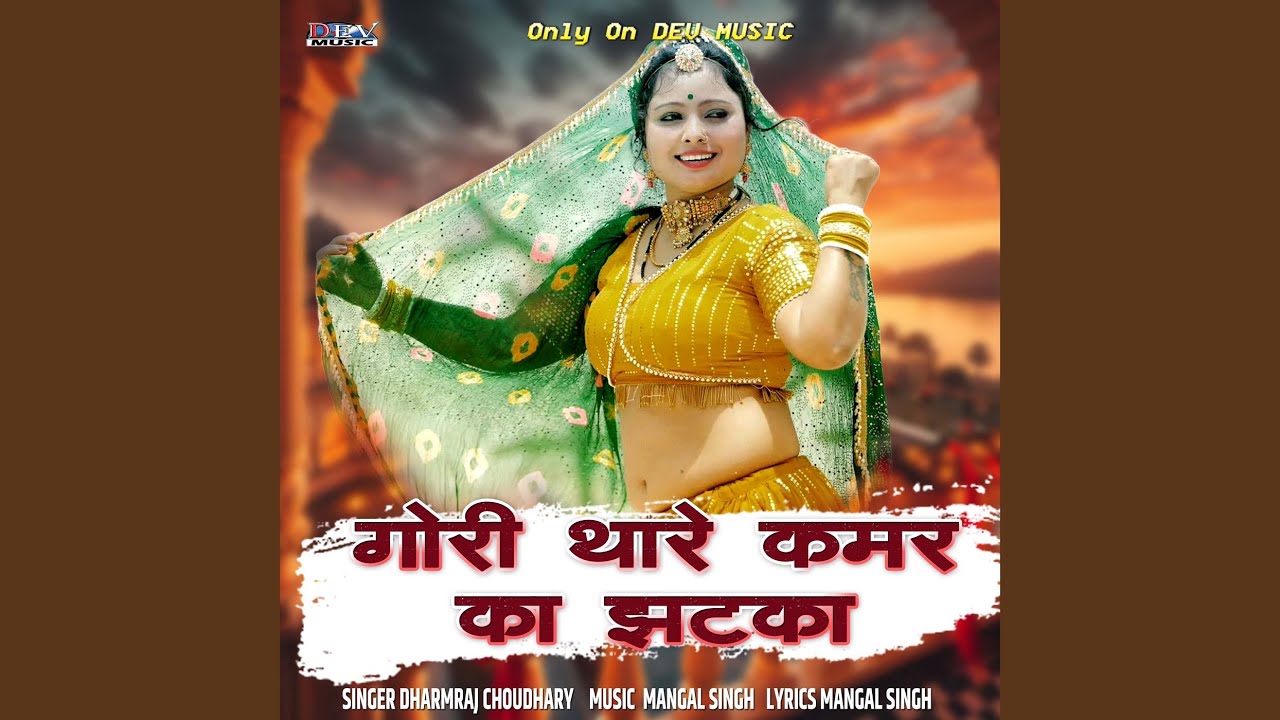 Gori Thara Kamar Ka Jhatka