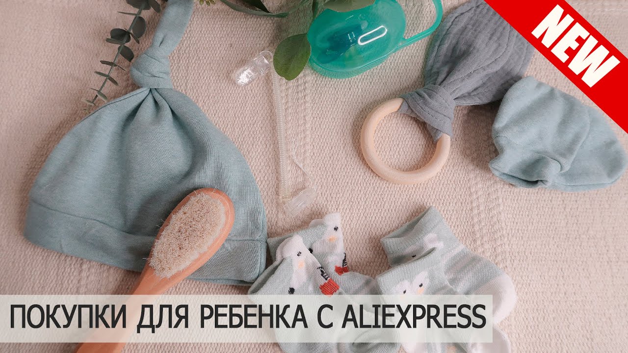 Покупки для новорожденного с AliExpress