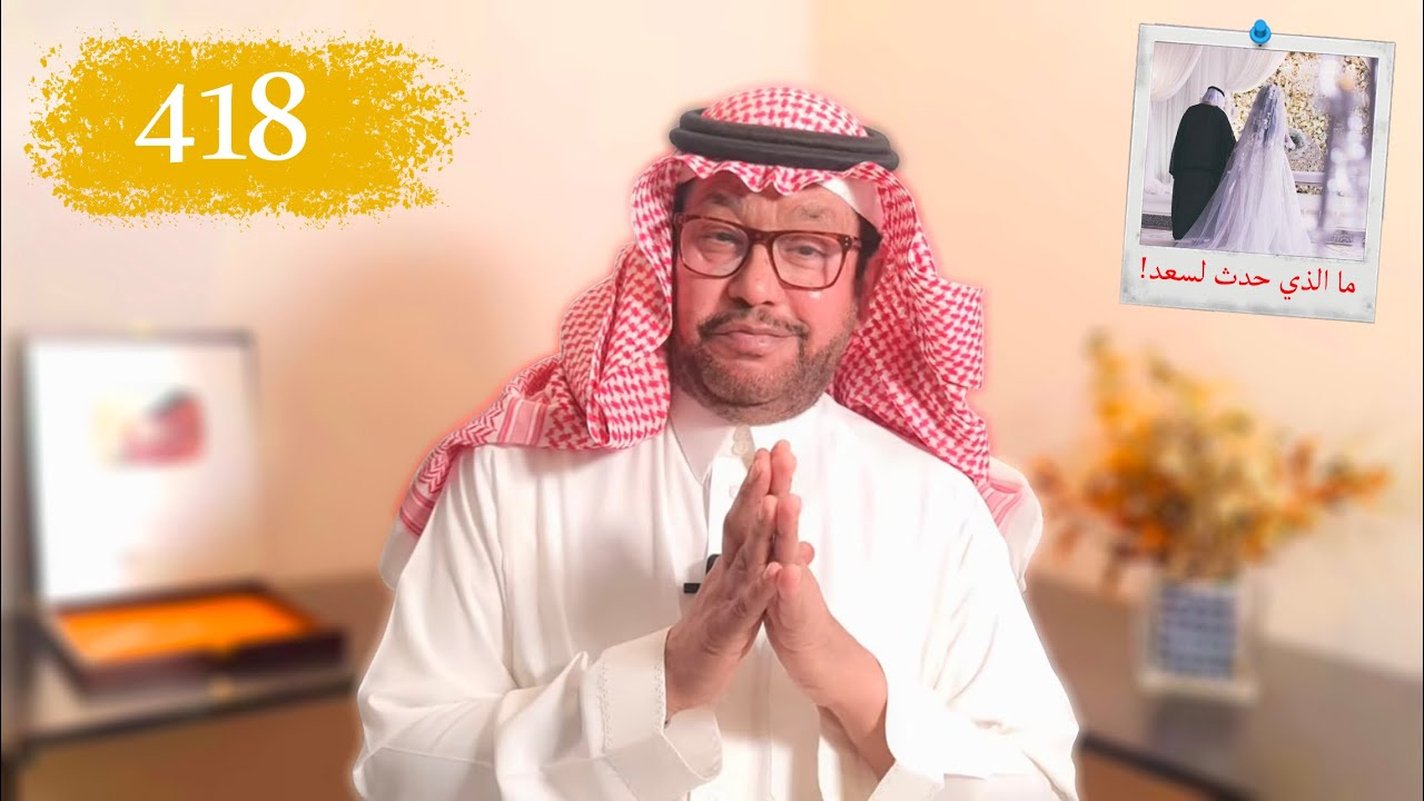 418- عجائب الأقدار في زواج سعد